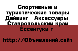 Спортивные и туристические товары Дайвинг - Аксессуары. Ставропольский край,Ессентуки г.